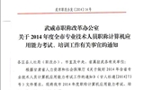<轉>武威市職稱改革辦公室關于2014年度全市專業(yè)技術人員職稱計算機應用能力考試、培訓工作有關事宜的通知