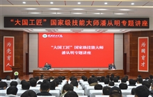 “大國工匠”、國家級技能大師、我校特聘教授潘從明應(yīng)邀來校作專題講座