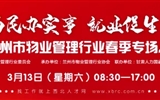 3月13-14日 房地產(chǎn)/建筑/裝飾/物業(yè)管理行業(yè)大型專場(chǎng)招聘會(huì)，187家企業(yè)東口攬才