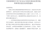 轉(zhuǎn)發(fā)甘肅省教育廳《關(guān)于2016年度甘肅省高等學(xué)??蒲许?xiàng)目結(jié)項(xiàng)的通知》