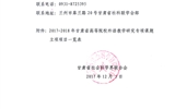 轉(zhuǎn)發(fā)甘肅省社科聯(lián)“關(guān)于2017-2018年甘肅省高等院校外語教學(xué)研究專項課題立項的通知”