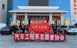 汽車工程系志愿者服務(wù)隊赴火車站、汽車站志愿服務(wù)