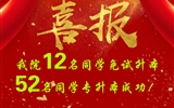 喜報！我院12名同學(xué)免試升本！52名同學(xué)專升本成功