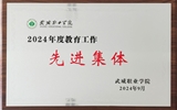 喜報(bào)！學(xué)院獲得2024年武威職業(yè)學(xué)院“教育工作先進(jìn)集體”榮譽(yù)稱號(hào)