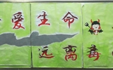 “珍愛生命，遠離毒品”活動