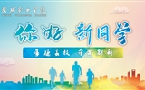 滿心歡喜，以心相迎｜2023級(jí)小萌新已報(bào)到就位