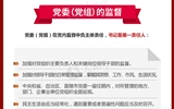黨員領導干部看這里！一圖讀懂《中國共產黨黨內監(jiān)督條例》