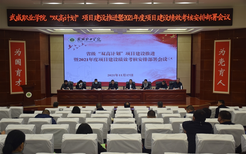 “雙高計劃”項(xiàng)目建設(shè)推進(jìn)暨2021年度項(xiàng)目建設(shè)績效考核安排部署會議召開