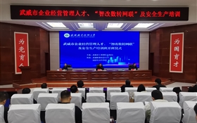 武威市企業(yè)經(jīng)營(yíng)管理人才、“智改數(shù)轉(zhuǎn)網(wǎng)聯(lián)”及安全生產(chǎn)專題培訓(xùn)班在武威職業(yè)技術(shù)大學(xué)順利開班
