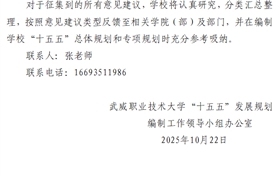 武威職業(yè)技術大學關于公開征集“十五五”規(guī)劃編制意見建議的通知