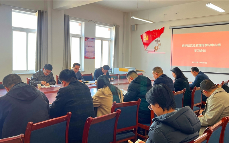 學(xué)校黨委委員、組織部部長任陶列席旁聽藥學(xué)院黨總支理論學(xué)習(xí)中心組學(xué)習(xí)會(huì)議