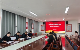 學(xué)校黨委委員、紀(jì)委書記、監(jiān)察專員陳曉煜列席旁聽旅游與商貿(mào)學(xué)院黨總支理論學(xué)習(xí)中心組學(xué)習(xí)會議